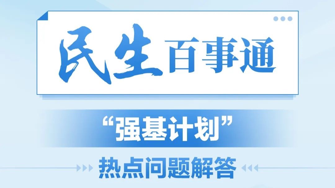 民生百事通丨“強(qiáng)基計劃”熱點(diǎn)問題解答