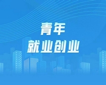 【圖解】6個(gè)關(guān)鍵字,，看龍江促進(jìn)青年就業(yè)創(chuàng)業(yè)實(shí)招！