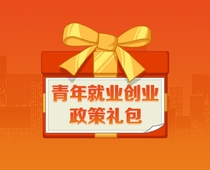【圖解】青年在龍江就業(yè)創(chuàng)業(yè) 政策禮包請(qǐng)查收