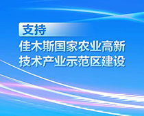 【圖解】支持佳木斯國(guó)家農(nóng)業(yè)高新技術(shù)產(chǎn)業(yè)示范區(qū)建設(shè)，黑龍江推出這些獎(jiǎng)補(bǔ)措施