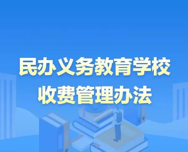 【圖解】一圖讀懂,！黑龍江省民辦義務(wù)教育學(xué)校收費(fèi)管理辦法要點(diǎn)