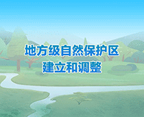 【圖解】四個(gè)關(guān)鍵詞讀懂黑龍江省地方級(jí)自然保護(hù)區(qū)建立和調(diào)整暫行管理規(guī)定