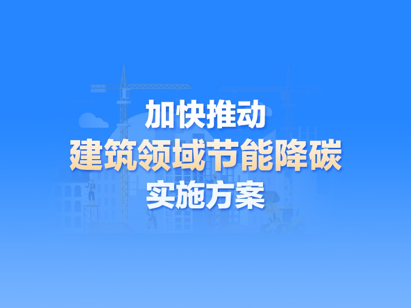【圖解】主要目標(biāo),、重點(diǎn)任務(wù) 一圖讀懂《加快推動建筑領(lǐng)域節(jié)能降碳實(shí)施方案》