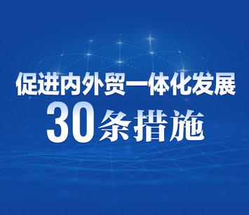 【圖解】5方面30條措施,！黑龍江省促進(jìn)內(nèi)外貿(mào)一體化發(fā)展