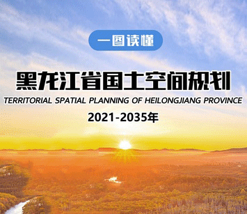 【圖解】一圖讀懂《黑龍江省國土空間規(guī)劃（2021—2035年）》