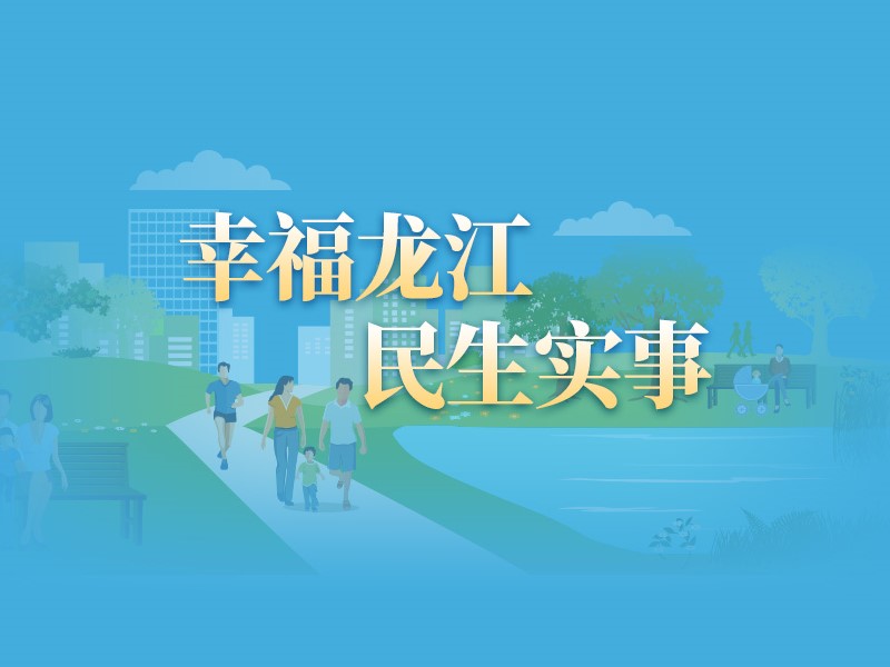 【圖解】一組數(shù)據(jù)讀懂新時代幸福龍江建設(shè)20件民生實(shí)事（2024年）