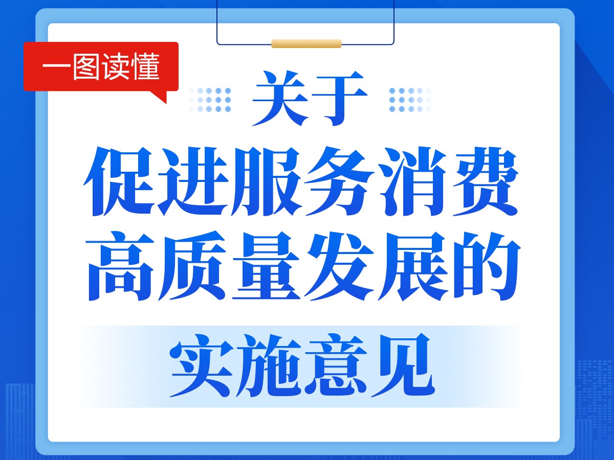 【圖解】一圖讀懂《關(guān)于促進(jìn)服務(wù)消費(fèi)高質(zhì)量發(fā)展的實(shí)施意見》