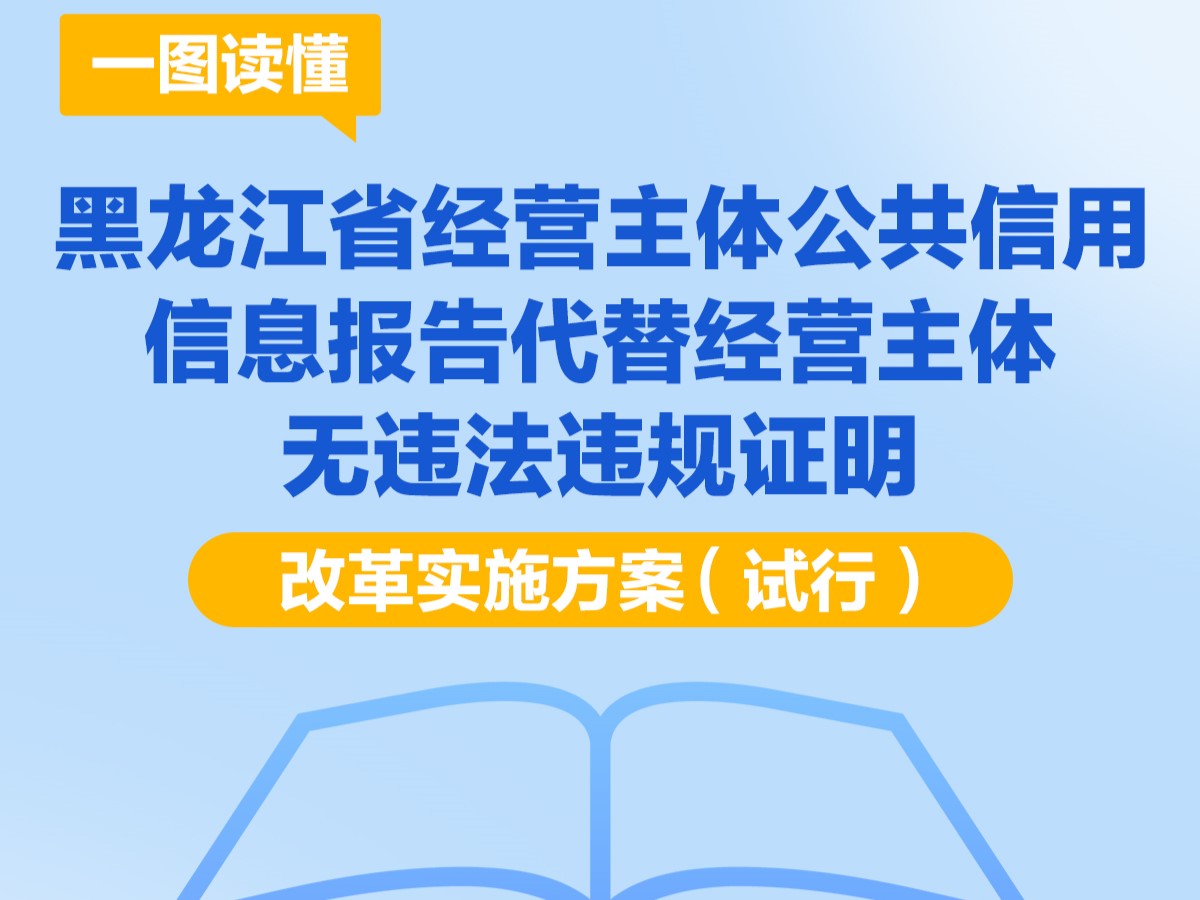 【圖解】一圖讀懂《黑龍江省經(jīng)營主體公共信用信息報告代替經(jīng)營主體無違法違規(guī)證明改革實(shí)施方案（試行）》