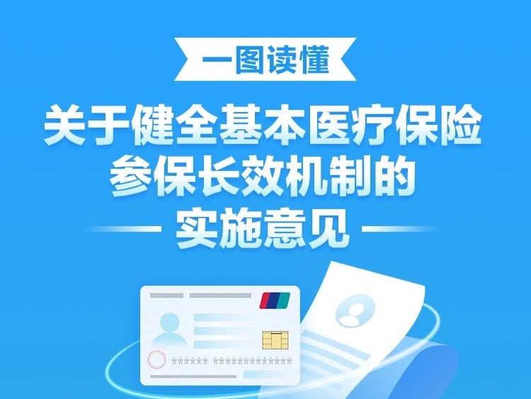 【圖解】一圖讀懂《關(guān)于健全基本醫(yī)療保險參保長效機(jī)制的實(shí)施意見》