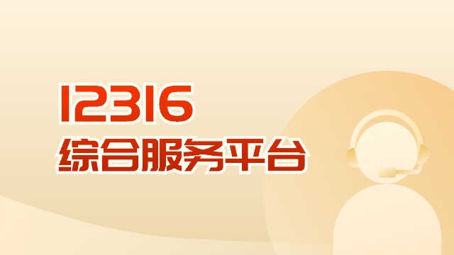 12316綜合服務(wù)平臺(tái)