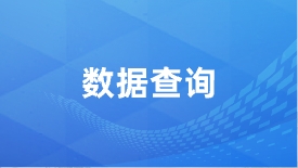 數(shù)據(jù)查詢