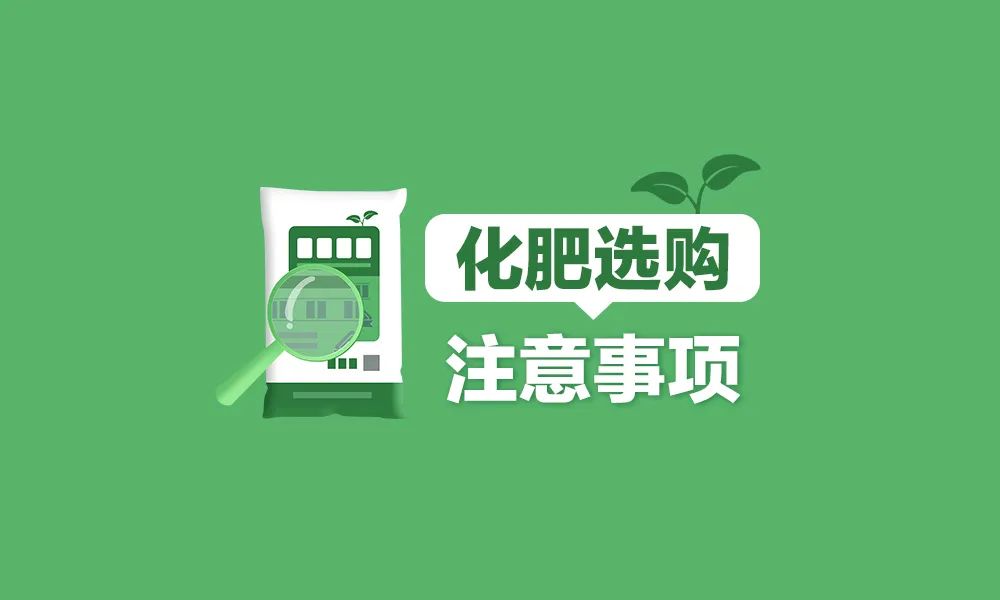 備春耕旺季,，化肥選購(gòu)需注意,！附春耕生產(chǎn)建言征集