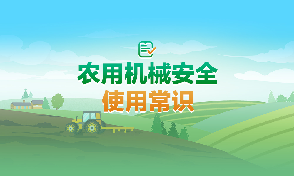 春耕農(nóng)忙季，農(nóng)機(jī)使用需注意,！