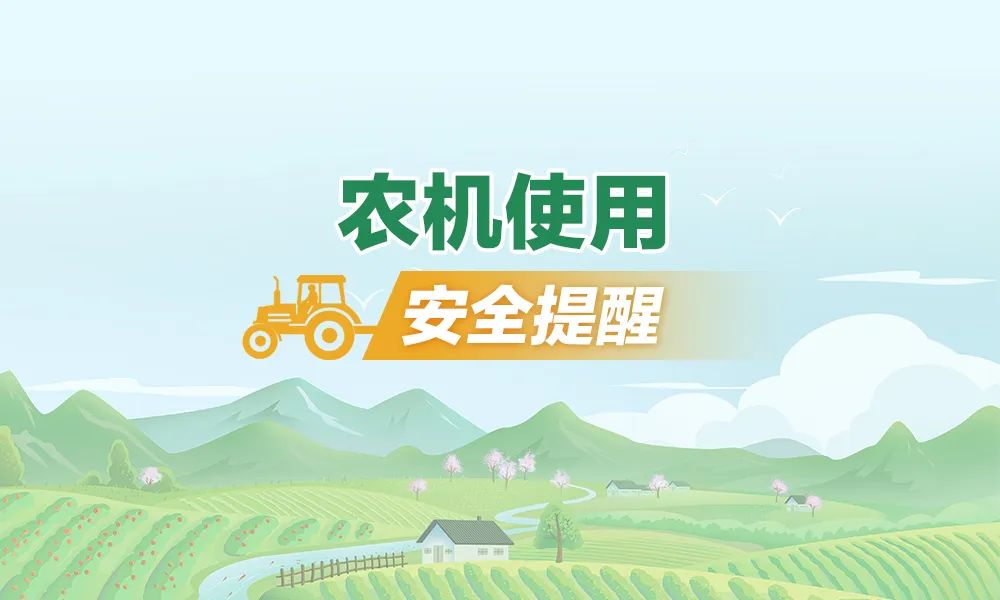 @農(nóng)民朋友們 春耕時(shí)節(jié),，農(nóng)機(jī)安全記心上！