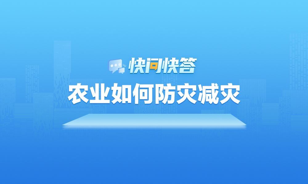 極端天氣下農(nóng)業(yè)如何防災(zāi)減災(zāi)，快問(wèn)快答幫你解答！