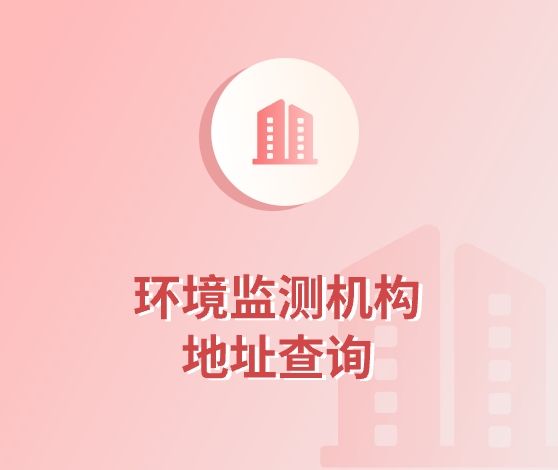 環(huán)境監(jiān)測(cè)機(jī)構(gòu)地址查詢