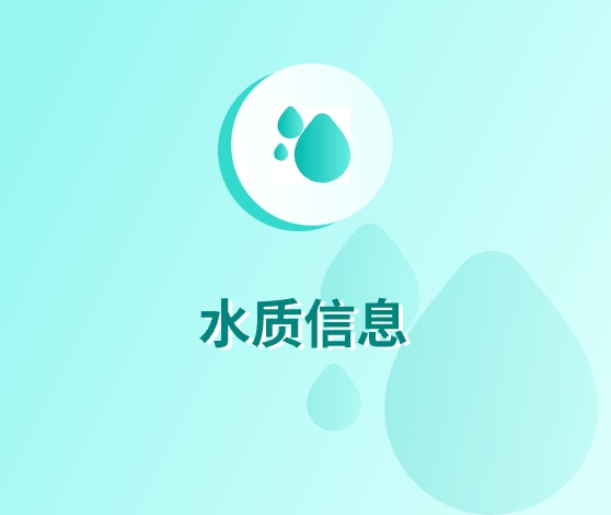 水質(zhì)信息