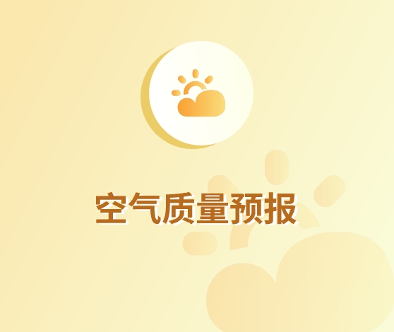 空氣質(zhì)量預(yù)報(bào)