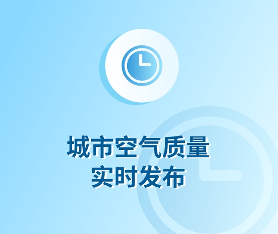 城市空氣質(zhì)量實(shí)時(shí)發(fā)布