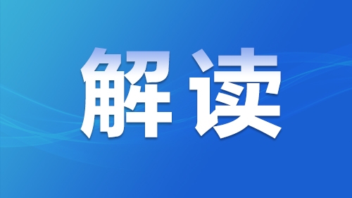 新時(shí)代幸福龍江建設(shè)20件民生實(shí)事（2024年）