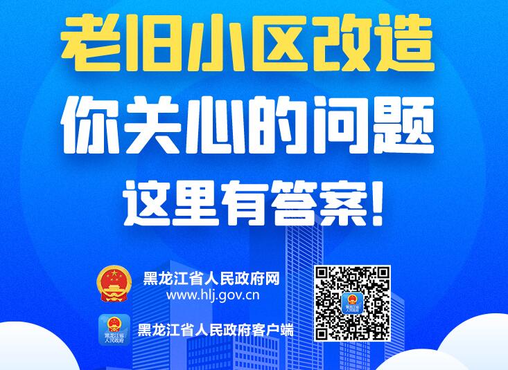 民生問答｜老舊小區(qū)改造,，你關(guān)心的問題這里有答案！
