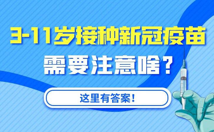 民生問答｜3-11歲接種新冠疫苗需要注意啥,？