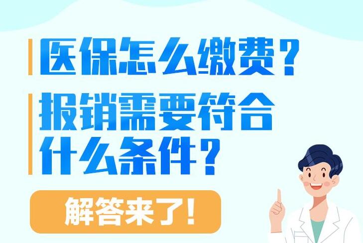 民生問答｜醫(yī)保怎么繳費(fèi)？報(bào)銷需要符合什么條件,？解答來了,！