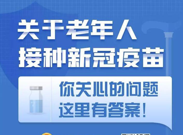 民生問答｜關(guān)于老年人接種新冠疫苗,，你關(guān)心的問題這里有答案,！