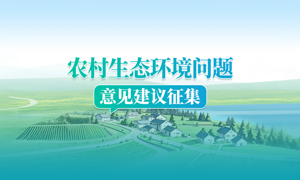農(nóng)村生態(tài)環(huán)境問題意見建議征集