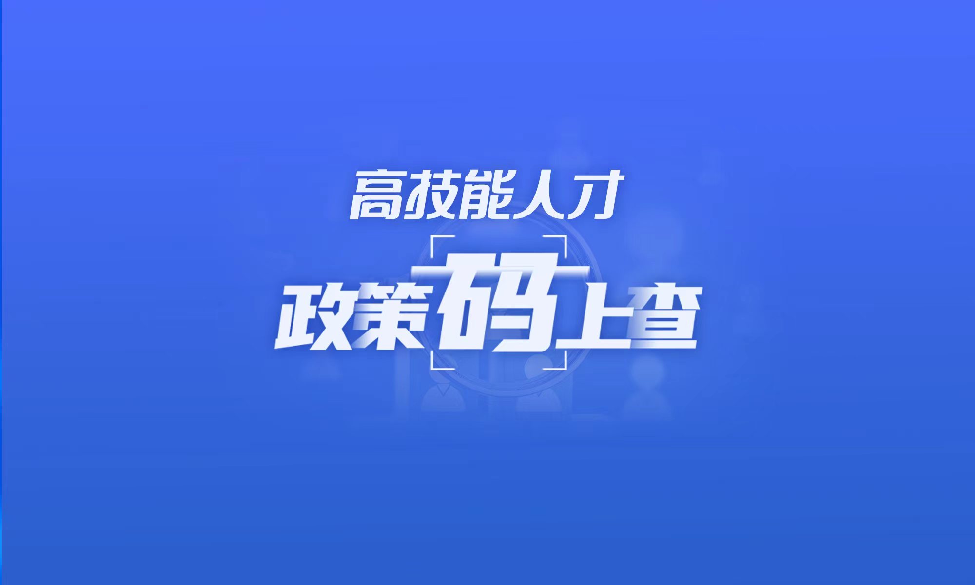 關(guān)于高技能人才,，這些政策“碼”上查