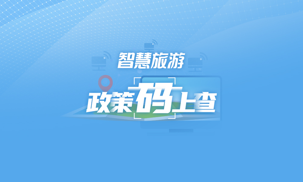 關(guān)于智慧旅游，這些政策“碼”上查