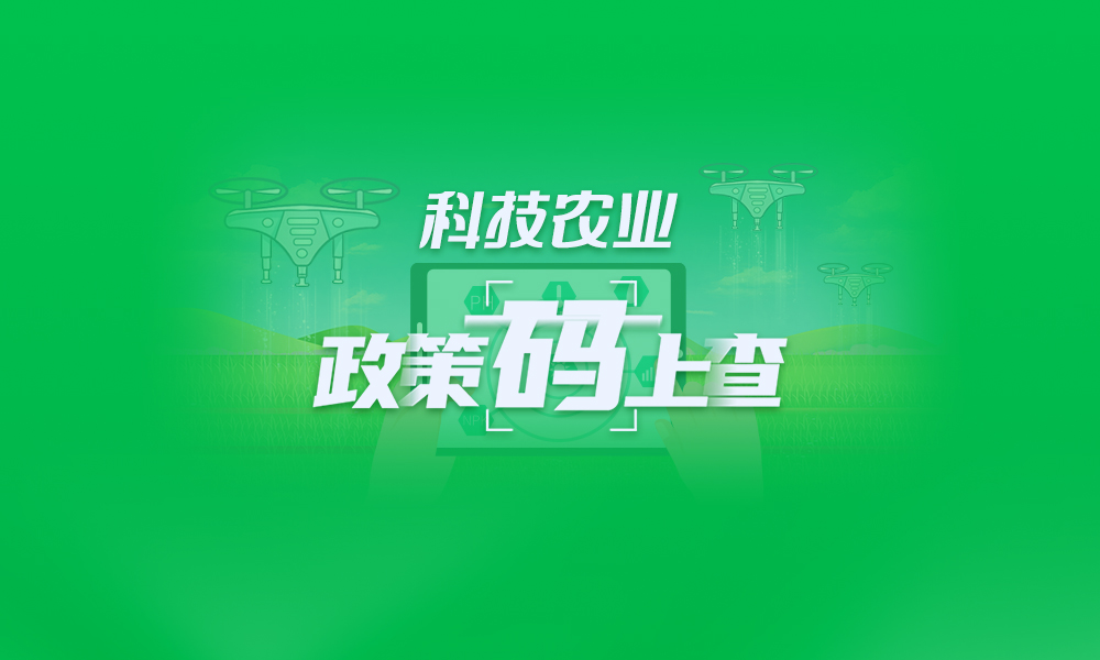 關(guān)于科技農(nóng)業(yè),，這些政策“碼”上查