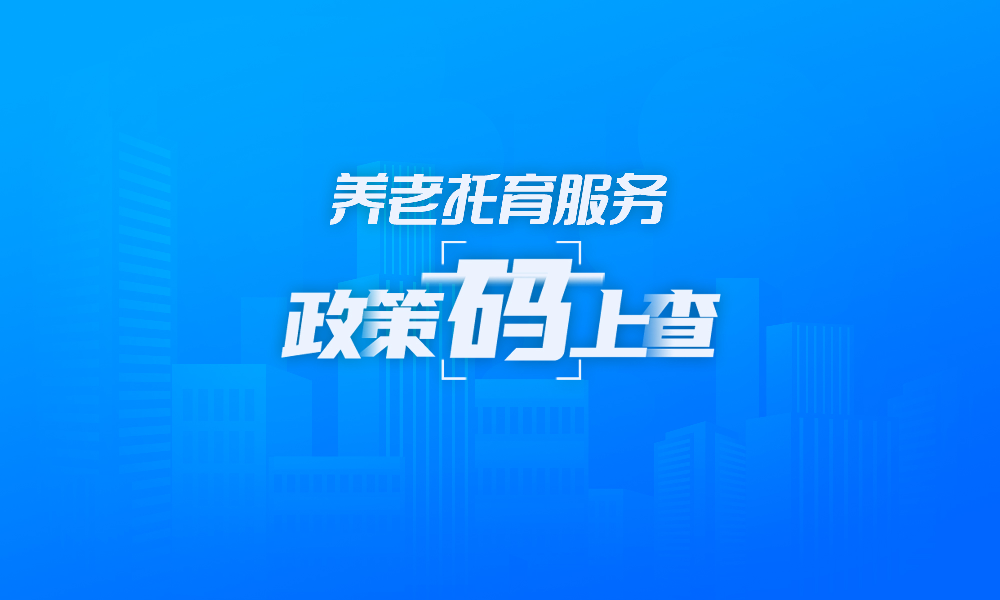 關(guān)于養(yǎng)老托育服務(wù),，這些政策“碼”上查
