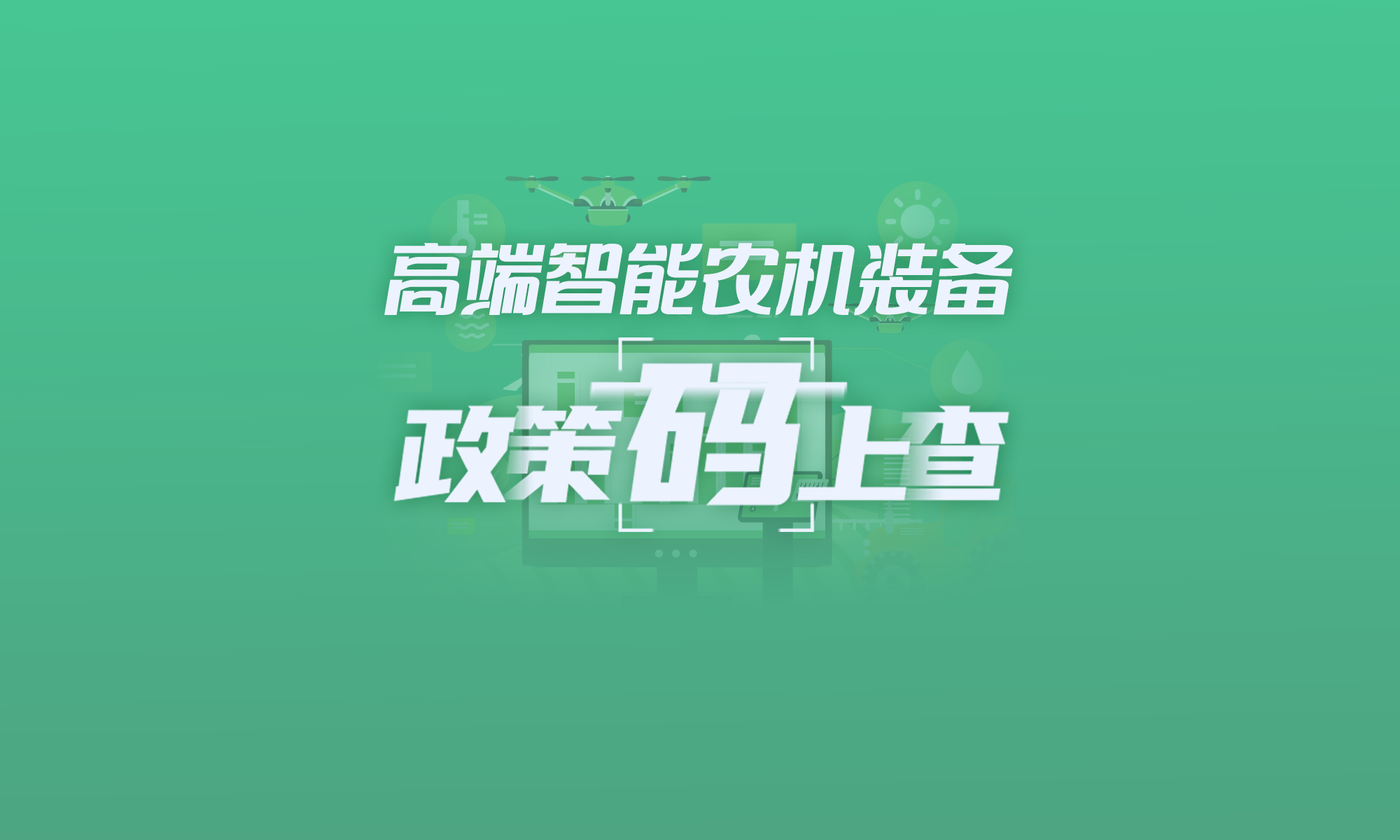 關(guān)于高端智能農(nóng)機(jī)裝備,，這些政策“碼”上查