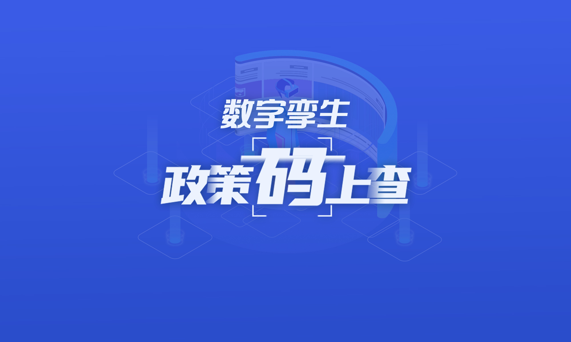 關(guān)于數(shù)字孿生，這些政策“碼”上查