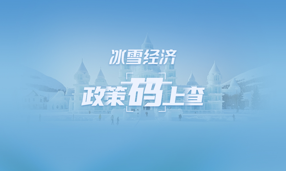 關(guān)于冰雪經(jīng)濟(jì),，這些政策“碼”上查