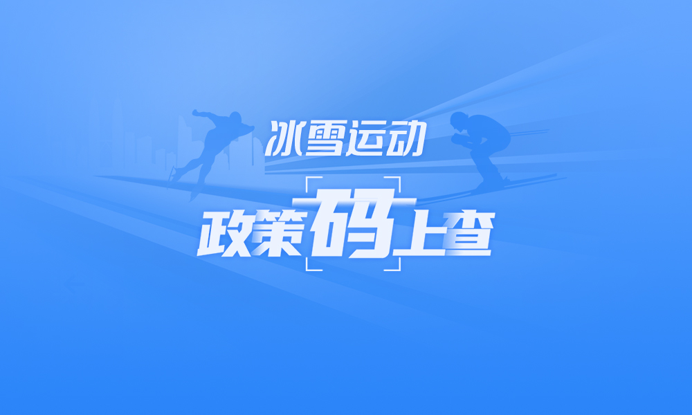 關(guān)于冰雪運(yùn)動(dòng),，這些政策“碼”上查