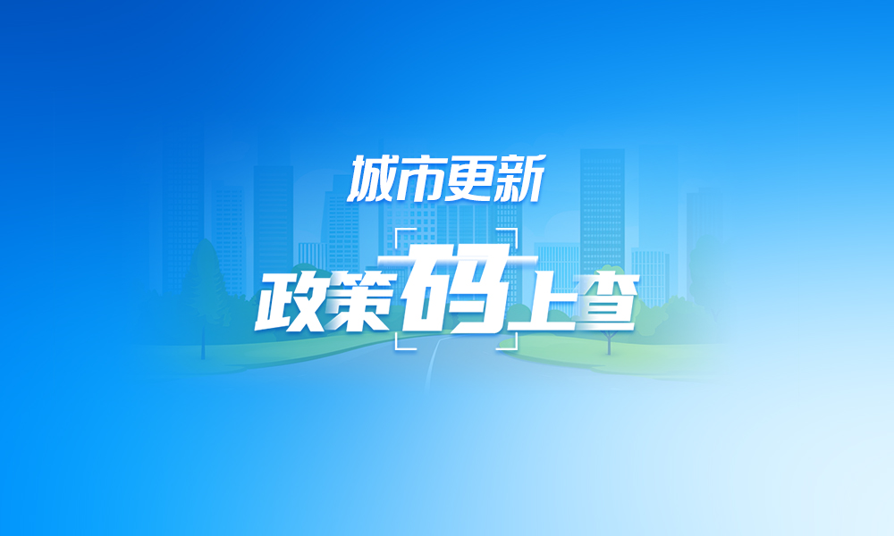 關(guān)于城市更新,，這些政策“碼”上查