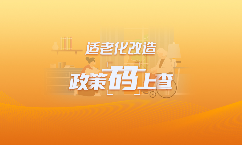 關(guān)于適老化改造，這些政策“碼”上查