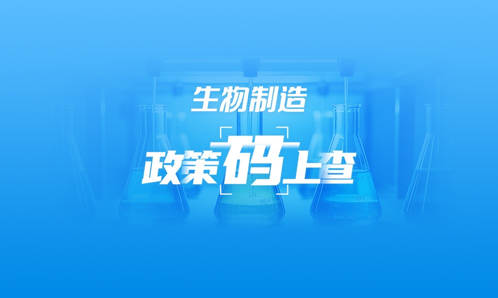 關(guān)于生物制造，這些政策“碼”上查