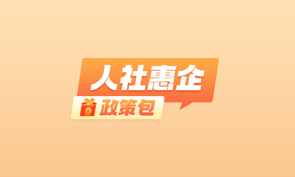 黑龍江13個(gè)“人社惠企政策包”請(qǐng)查收
