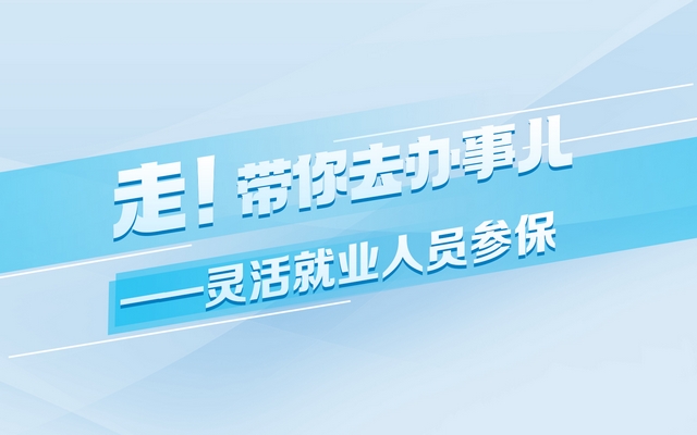 走！帶你去辦事兒|靈活就業(yè)人員參保方式有哪些,？一起看