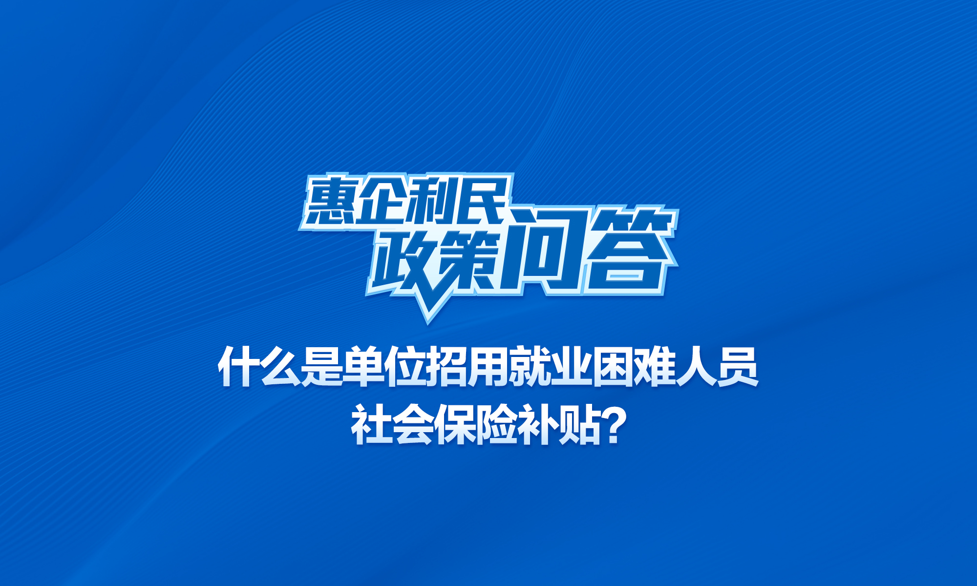 什么是單位招用就業(yè)困難人員社會(huì)保險(xiǎn)補(bǔ)貼？