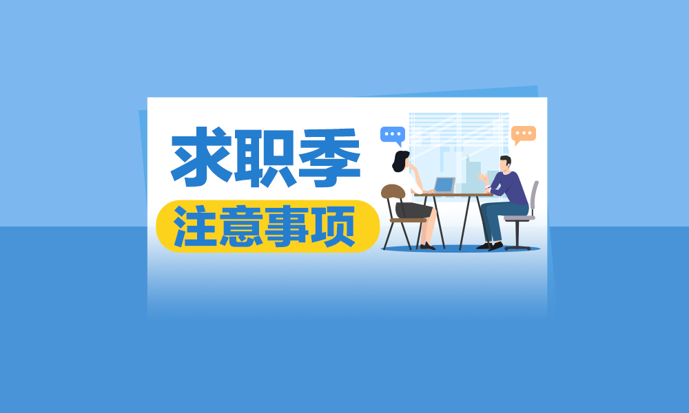 求職季，這些事項(xiàng)需注意！