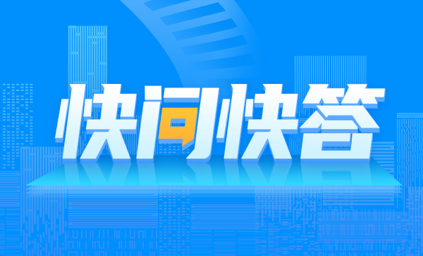 快問快答
