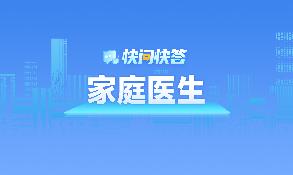 關(guān)于家庭醫(yī)生，快問快答幫您解答,！