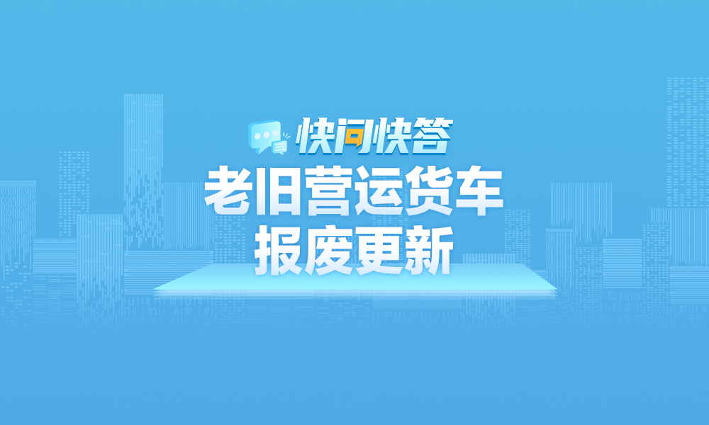 關(guān)于黑龍江省2025年老舊營運(yùn)貨車報(bào)廢更新工作,，快問快答幫您解答！
