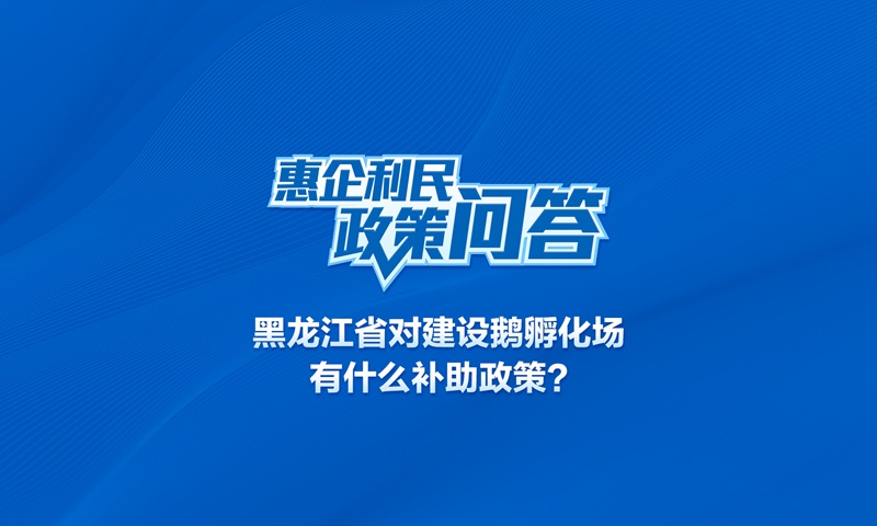 黑龍江省對建設(shè)鵝孵化場有什么補(bǔ)助政策?