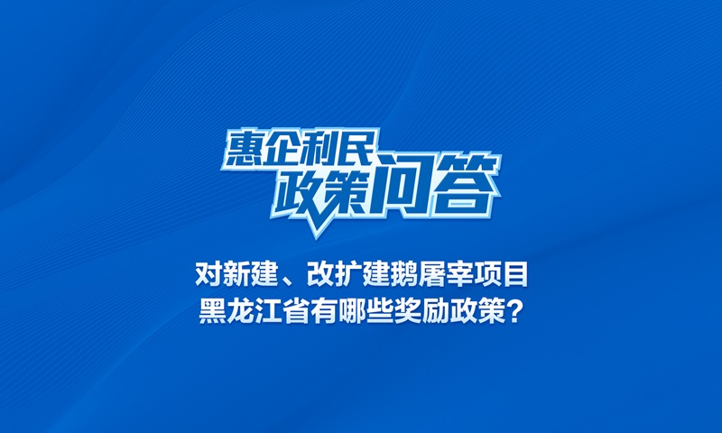 對新建、改擴(kuò)建鵝屠宰項目,,黑龍江省有哪些獎勵政策,?
