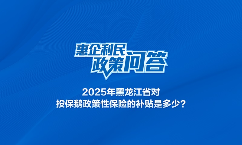 2025年黑龍江省對投保鵝政策性保險的補(bǔ)貼是多少,?